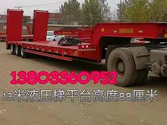 公司专业定做平板，13米长，88厘米平台高度，