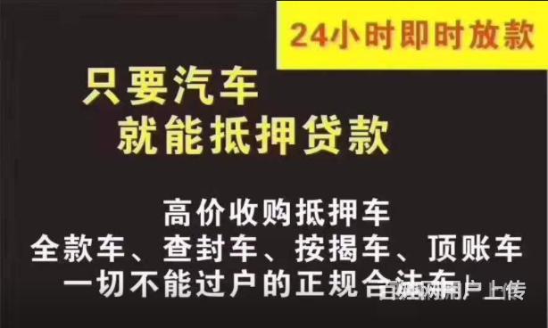 梧州收购抵押车，收购债权车，押车借款的图片