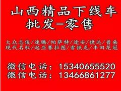 山西鑫源下线车新到一批志俊 、手续齐全.可提档过户