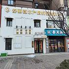 和平区长白南路高端美容会所出兑