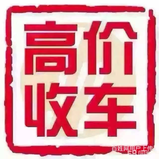 永城回收抵押车，高价收按揭车分期车的图片