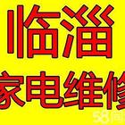 临淄专修液晶电视 冰箱 洗衣机 热水器微波炉油烟机