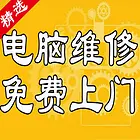 附近修电脑维修上门服务台式机笔记本维修、重装系统