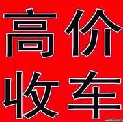 信阳抵押车回收 收分期按揭车 收不能过户车