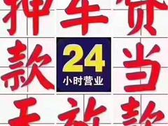 贵阳汽车抵押贷款不压车，贵阳二手车抵押贷款，汽车抵