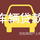 伊春附近抵押贷款办理@汽车借款公司-全款房全款车银行抵押贷款