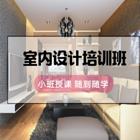 丽水室内设计培训 全屋定制 家装工装培训班