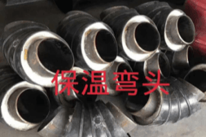 保温弯头