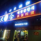 烤肉店转让