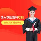 温州自考大专、本科 门槛低 毕业快