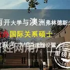 江苏南开大学国际经贸关系硕士中外合办_中外合办硕士