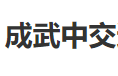 成武中交通达路桥工程机械厂