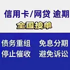 日照*信用卡协商提供免费咨询服务