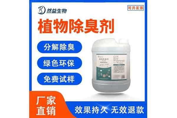 植物除臭剂