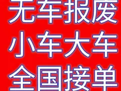 没手续，补换(全国车驾证).专业，无车销户