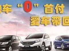 渭南喜相逢征信不好怎么办理低首付分期买车