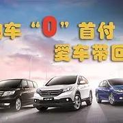 台州喜相逢征信不好怎么办理低首付分期买车