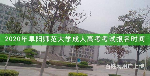 阜阳师范大学2020年成人高考什么时候报名