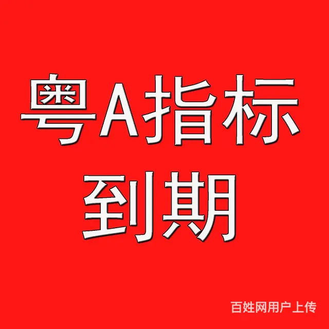 广州粤A汽车指标到期续期，更新指标的图片