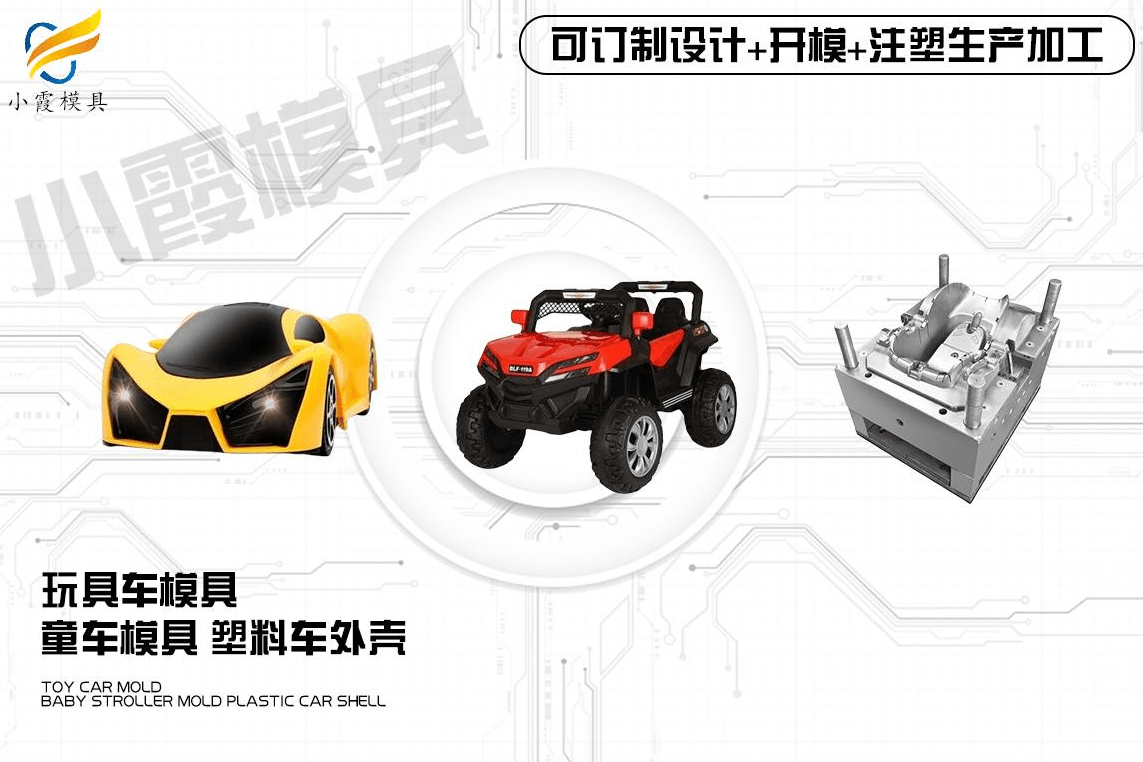 制造童车塑料模具
