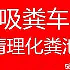 汝城疏通下水道，清理化粪池13237350845