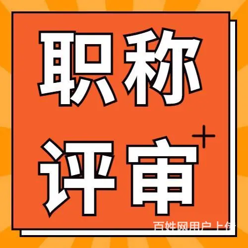 中级职称的申报渠道的图片