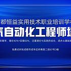 成都恒益培训学校，零基础的电工电气自动化培训班