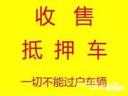 商丘收购抵押车 抵押汽车贷款 收购按揭贷款车