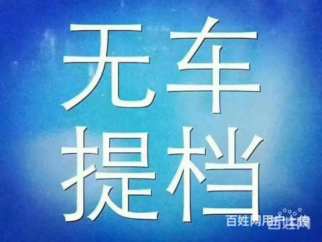 白山异地拍照委托年检！专业    ！神速提档过户的图片