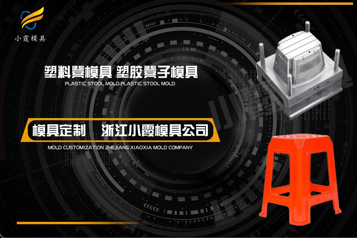 制造塑料凳模具
