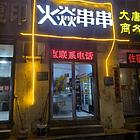 火焱串串