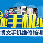 手机、家电、电脑维修、零基础实战培训，南关街