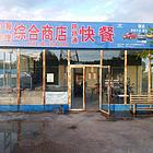 向海景区临街商住两用门市出售
