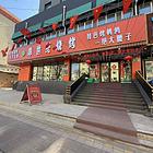 南岗区嵩山路与辽河路交口30米大门脸烧烤店出兑