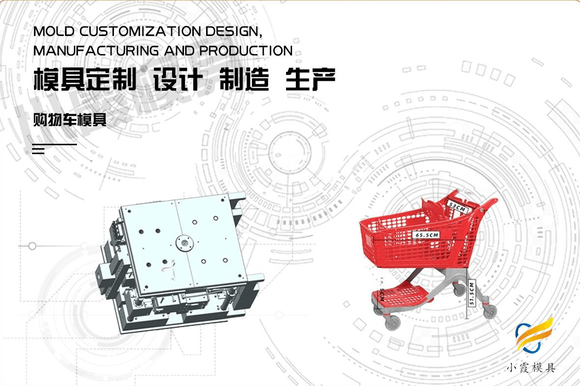 定做塑料购物车模具