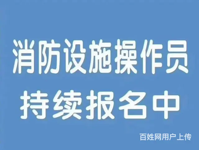苏州吴江消防设施操作员本地培训的图片