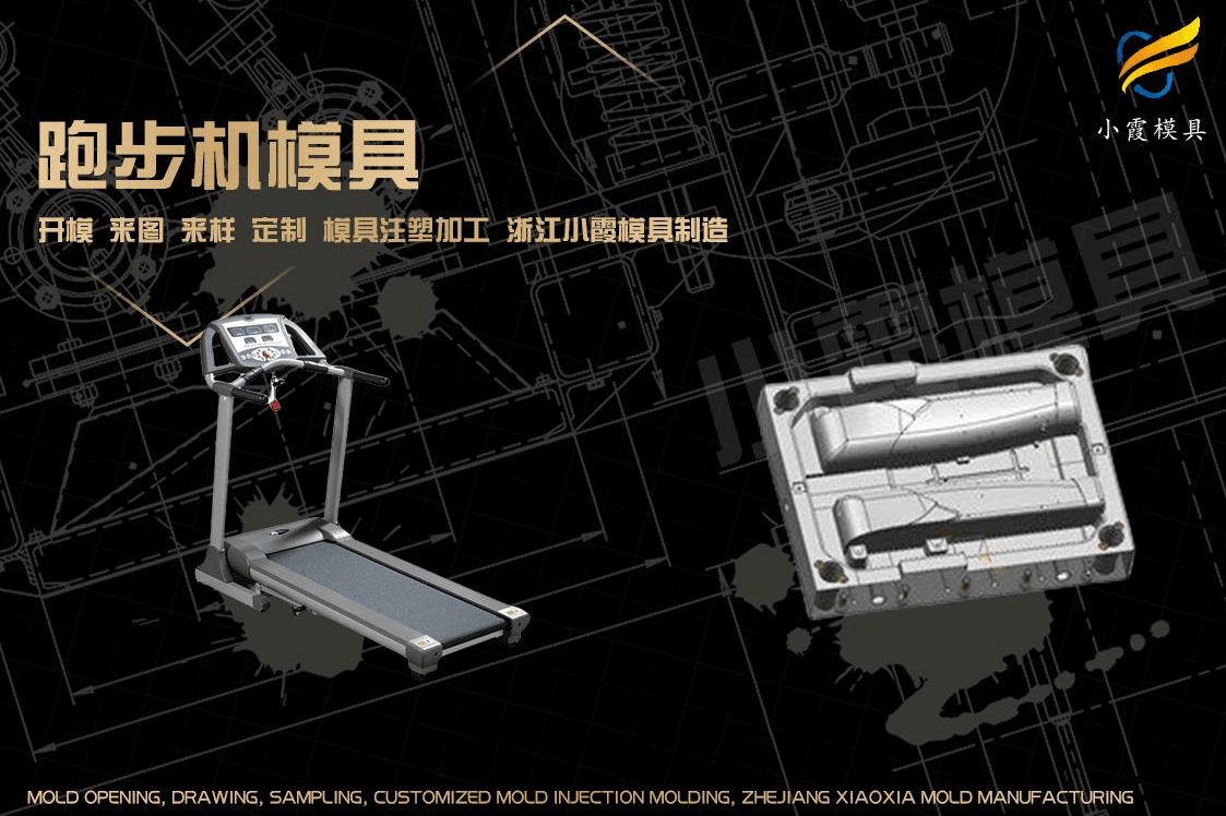 制作注塑跑步机模具