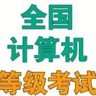 计算机一级二级考试培训，一级office培训，二级