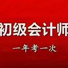 淄博张店美食街会计考证初级中级零基础备考直播录播