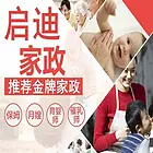 启迪家政：金牌保姆，月嫂，育儿嫂，专业护工陪护