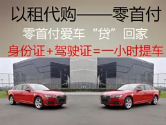 开封喜相逢0首付分期买车