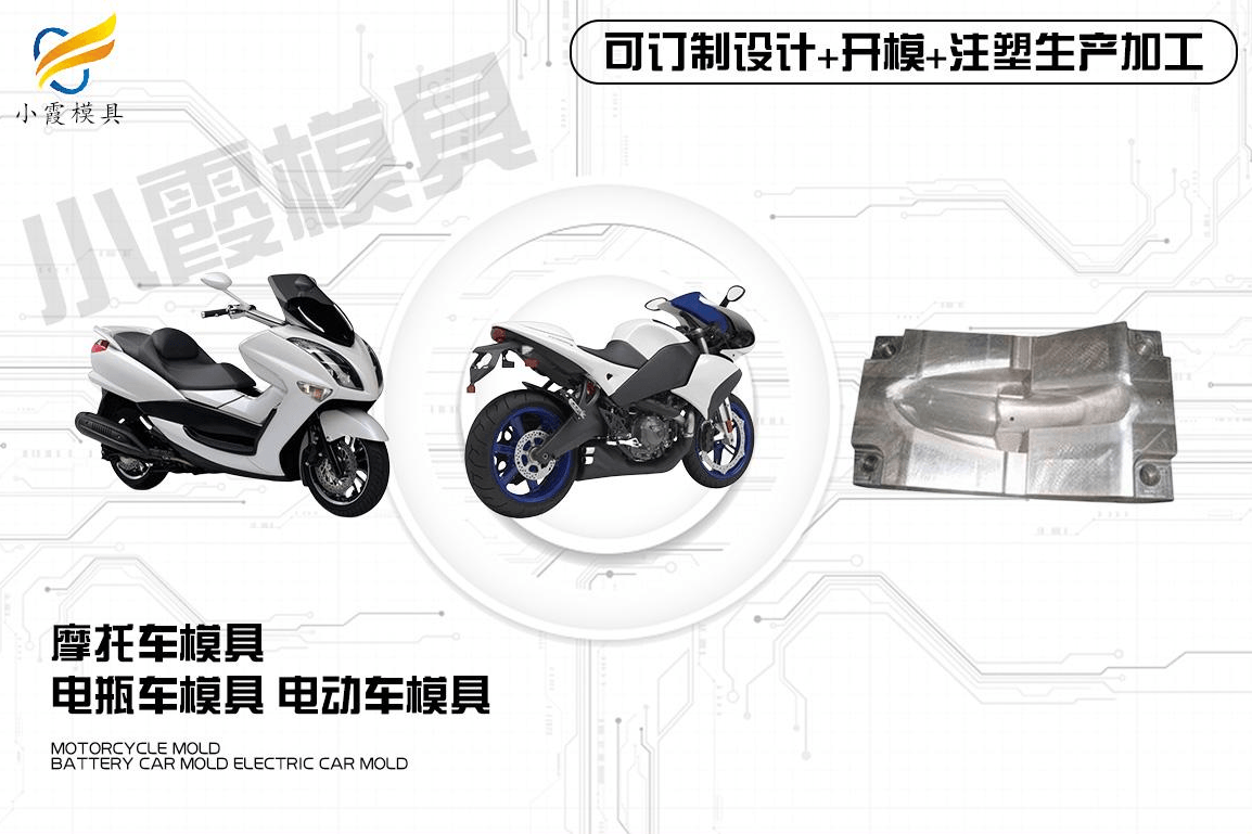 制作摩托车模具
