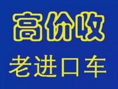 回收各种高中低档小轿车商务车面包车