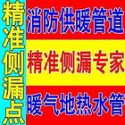 专业查漏水，室内外管网漏水，消防管道漏水，自来水地