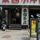 茶叶店带货急转