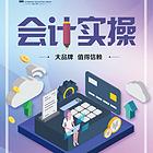 临邑瑞兴花园附近学习会计实务，会计实操。考证哪里好