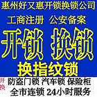 惠东开锁换锁公司.开汽车锁.保险柜锁.换指纹锁