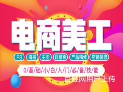 六盘水电商美工PS培训 界面设计 平面设计培训的图片