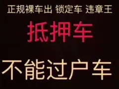 专业收购抵押车分期车，回收按揭车查封车，车辆变现