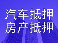 义乌按揭车贷款不押车抵押贷款比较好批